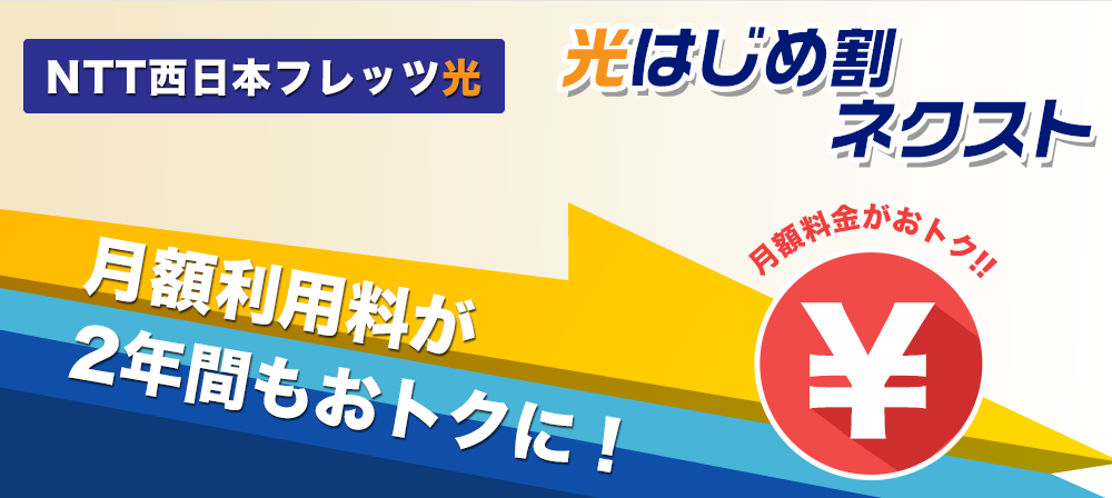 フレッツ光インターネット接続なら高品質＆高速回線のNTT西日本Flet's光｜NTT西日本光インターネット受付センター