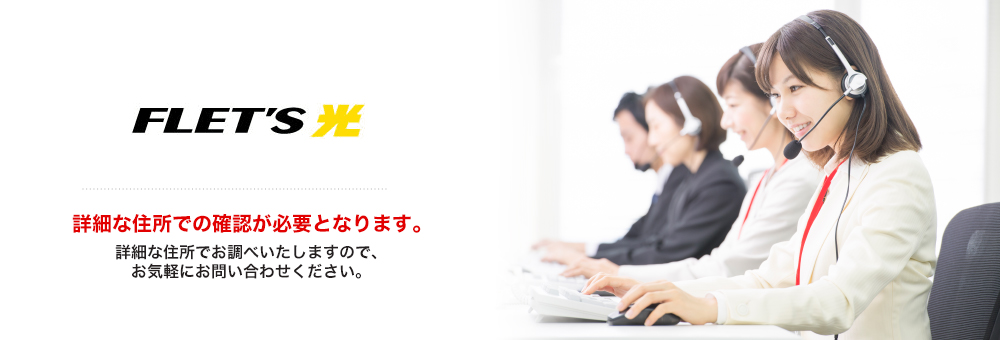 名古屋市瑞穂区前田町（なごやしみずほく、まえだちょう）のインターネット接続「フレッツ光」・プロバイダの導入サポート判定結果